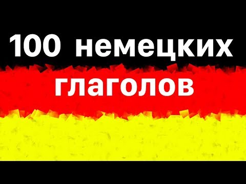 Видео: 100 самых важных немецких глаголов  - Изучать немецкий язык