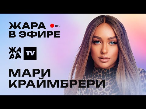 Видео: Мари Краймбрери рассказала о новом треке /// Жара в эфире