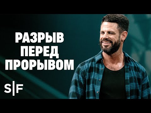 Видео: Разрыв перед прорывом