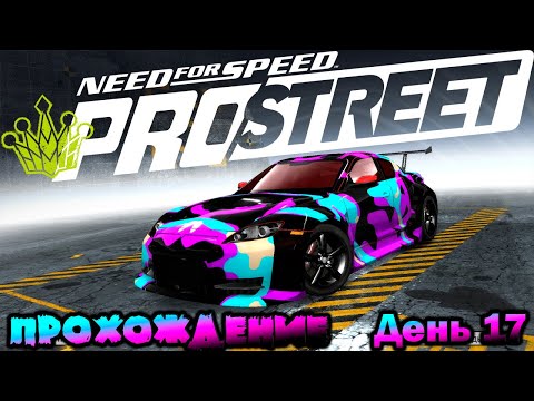 Видео: NeeD For SpeeD PRO STREET 2007 / Прохождение День 17