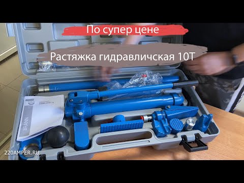 Видео: Растяжка гидравлическая для рихтовки на 10 тонн