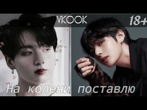 Видео: Vkook|ВиГуки - На колени поставлю (Клип)