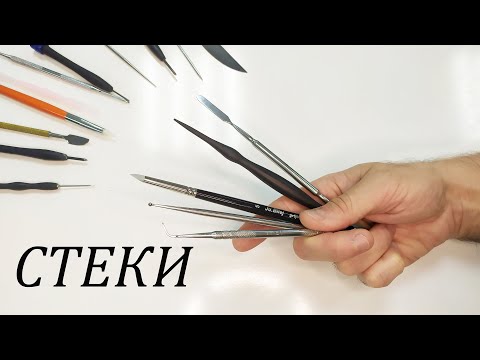 Видео: Стеки для лепки. Зачем их так много?