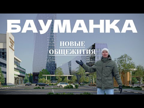 Видео: ОТЕЛЬ ДЛЯ СТУДЕНТОВ? ОБЗОР НОВЫХ ОБЩЕЖИТИЙ БАУМАНКИ. Стоимость, территория, комнаты.