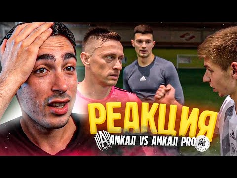 Видео: РЕАКЦИЯ НА АМКАЛ против Амкал PRO