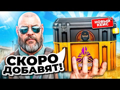 Видео: 🚀ЭТОТ КЕЙС СКОРО УДАЛЯТ И ДОБАВЯТ НОВЫЙ В КС2 !