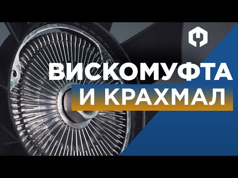 Видео: Вискомуфта вентилятора охлаждения – принцип работы, как проверить,  ремонт