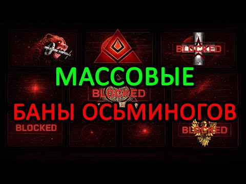 Видео: EVE ONLINE: МАССОВЫЙ БАН ОСЬМИНОГОВ ВХ и ПОЧВЕНЯ #eveonline