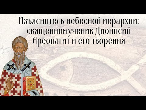 Видео: Изъяснитель небесной иерархии: священномученик Дионисий Ареопагит и его творения