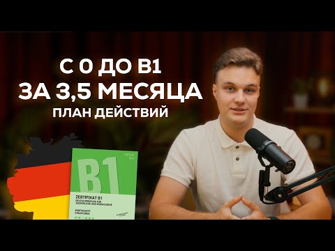 Видео: Как я выучил немецкий до В1 за 3,5 месяца. Пошаговый план как правильно учить немецкий.
