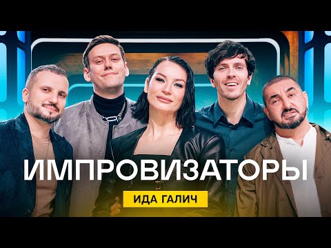 Видео: Импровизаторы | Выпуск 6 | Ида Галич