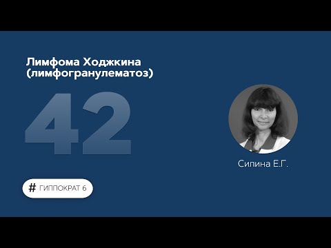 Видео: Лимфома Ходжкина (лимфогранулематоз). 06.06.23.