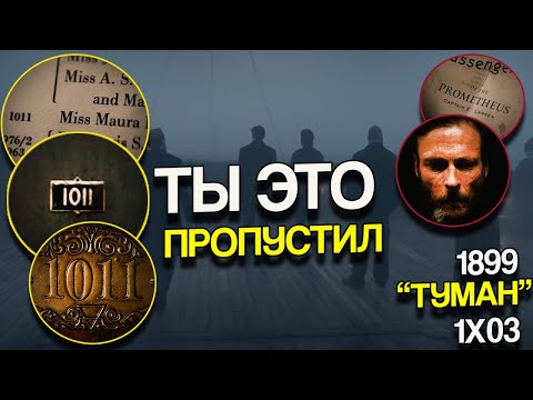 Видео: Все что ты пропустил в третьей серии 1899 "Туман +Внимательный просмотр - Нетфликс
