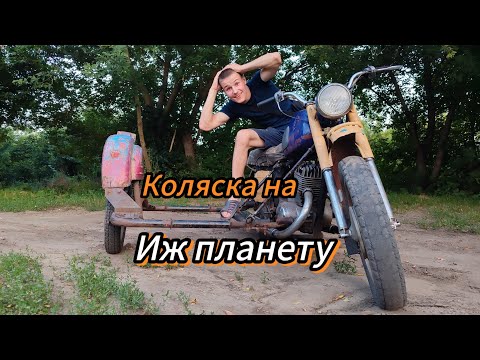 Видео: Прицепил раму коляски на мотоцикл Иж планета 3!!!