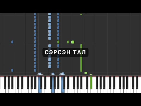 Видео: Б. Шарав - Сэрсэн Тал (Төгөлдөр Хуур) Sharav - Awakened Steppe (Piano tutorial)