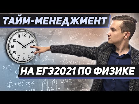 Видео: Тайм-менеджмент на ЕГЭ2021 по физике