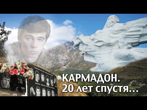 Видео: 20 лет гибели Бодрова в Кармадоне