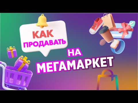 Видео: Как начать на продавать на Мегамаркет| Пошаговая инструкция