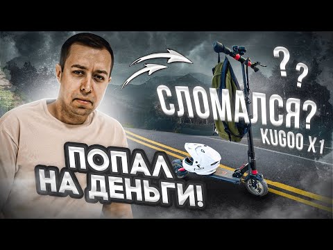 Видео: ⚡СЛОМАЛСЯ KUGOO X1!? СОВЕТ ПРИ ПОКУПКЕ ЭЛЕКТРОСАМОКАТА!