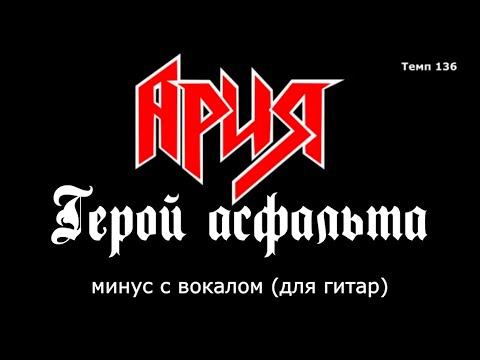 Видео: Ария. Герой асфальта. Минус с вокалом для гитар