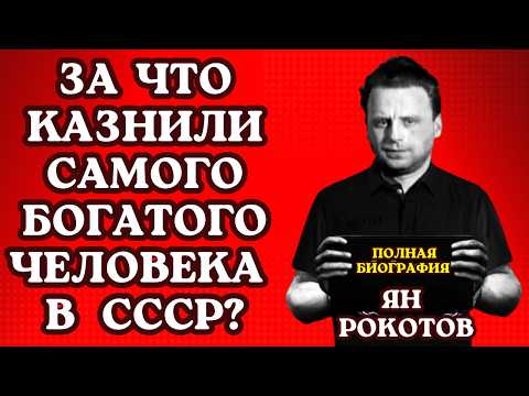 Видео: Миллионер из коммуналки: Самый богатый человек Советского Союза