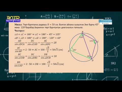 Видео: 9-класс | Геометрия |  Косинустар теоремасы, синустар теоремасы