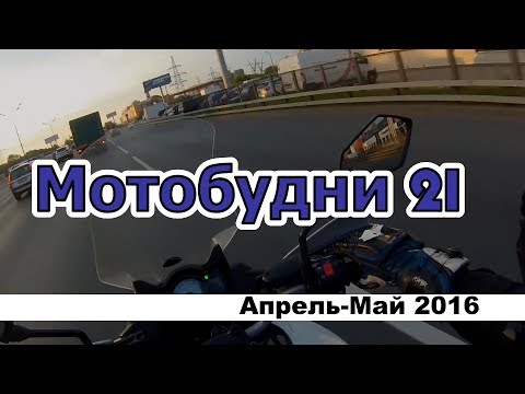 Видео: Мотобудни 21