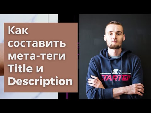 Видео: Как составить мета-теги Title и Description