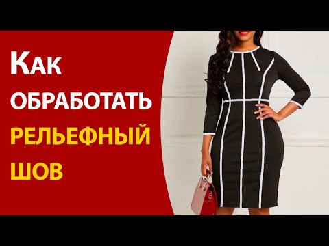 Видео: Как обработать рельефный шов