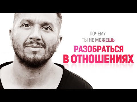 Видео: Почему ты не можешь разобраться в отношениях - 7.01.2021