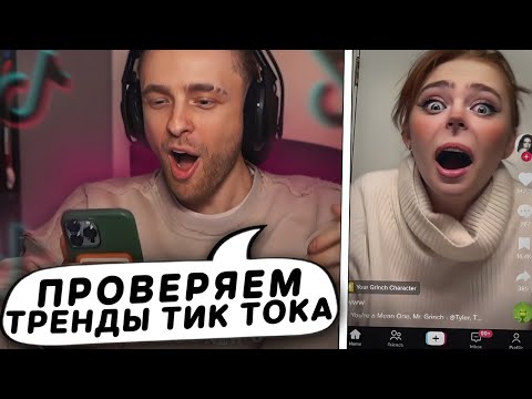 Видео: Егор Крид в ШОКЕ с трендов ТИК ТОКА ! КРИД СМОТРИТ ТИК ТОК №11