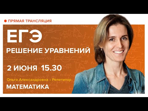 Видео: ЕГЭ. Решение уравнений. Вебинар | Математика