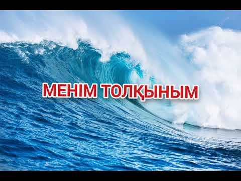 Видео: Менім Толқыным | ЖАҢА КАВЕР | жана нұсқадағы ән | AI Әнші