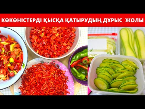 Видео: Қысқа КӨКӨНІСТЕРДІ қалай ҚАТЫРАМЫЗ? КӨКӨНІСТЕРДІ дұрыс САҚТАУДЫҢ ең тиімді жолы. Заморозка на зиму.