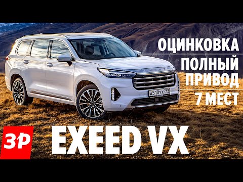 Видео: Chery Exeed VX размером с Toyota Land Cruiser / Чери Эксид VX полный привод, 7 мест, 250 л.с. обзор