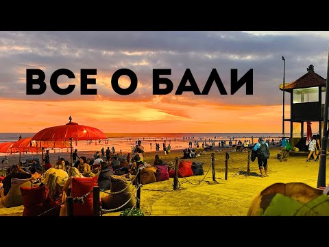 Видео: Гайд по Бали. Виза, Жилье, Еда, Правила, Районы. Полезные приложения и чаты