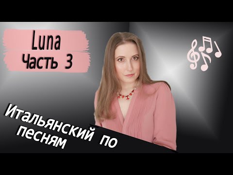 Видео: Итальянский по песням. Alessandro Safina. Luna. Часть 3