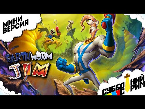 Видео: МИНИ [Earthworm Jim]