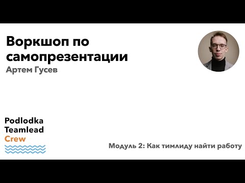 Видео: Воркшоп по самопрезентации на собеседовании / Артем Гусев