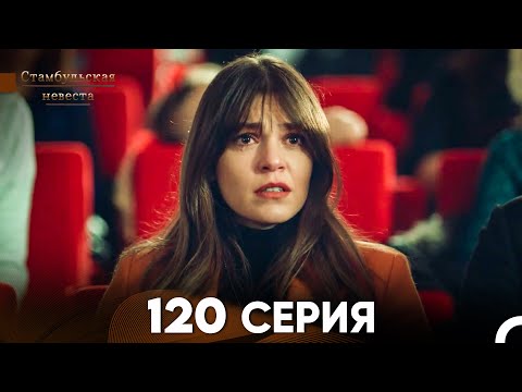 Видео: Стамбульская Невеста 120 Серия (Русский Дубляж)