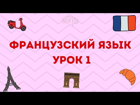 Видео: УРОК 1 : ФРАНЦУЗСКИЙ ЯЗЫК