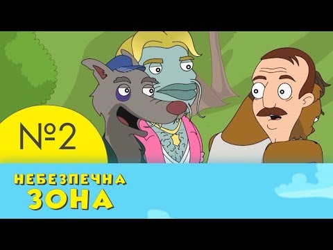 Видео: Небезпечна зона | 2 серія | НЛО TV