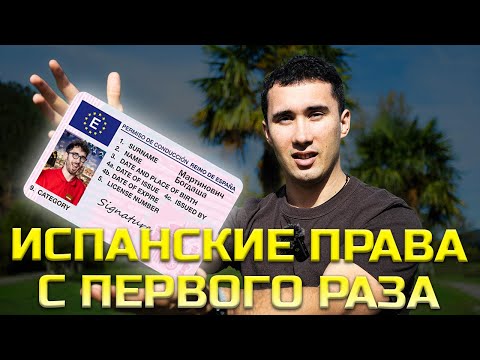 Видео: Сдаю на права в Испании без автошколы. Экзамен по теории в Овьедо, Астурия