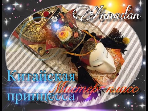 Видео: Китайская Принцесса. Анонс авторского мастер-курса.