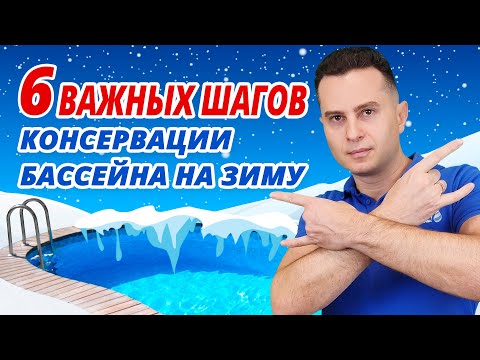 Видео: Консервация бассейна на зиму (чек-лист). Пошаговая подготовка уличного бассейна к зиме: инструкция.