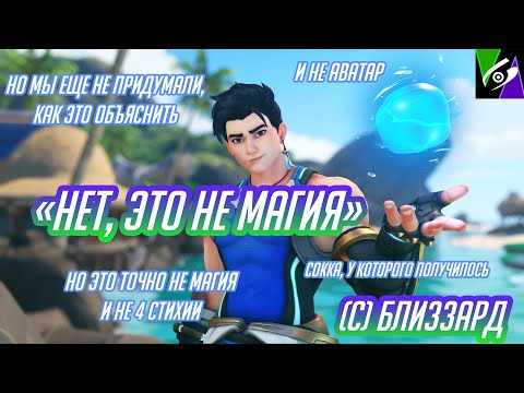 Видео: "Нет, это не магия"(с) Играем за племя воды в Overwatch 2. Новый герой У Ян