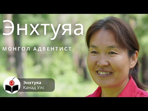 Видео: Энхтуяатай хийсэн ярилцлага Enkhtuyatai hiisen yariltslaga Монгол Адвентист Mongol Adventist