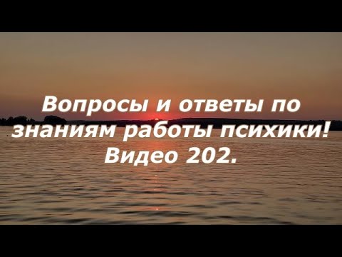Видео: Вопросы и ответы по знаниям В.Р. - Бога "Закон работы психики"!