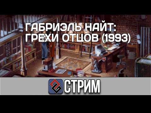 Видео: Gabriel Knight Sins of Fathers #5 (Квест,1993) - Стрим