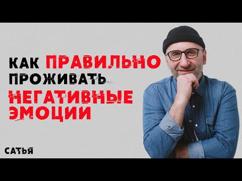 Видео: Как правильно проживать негативные эмоции | Советы от Сатьи